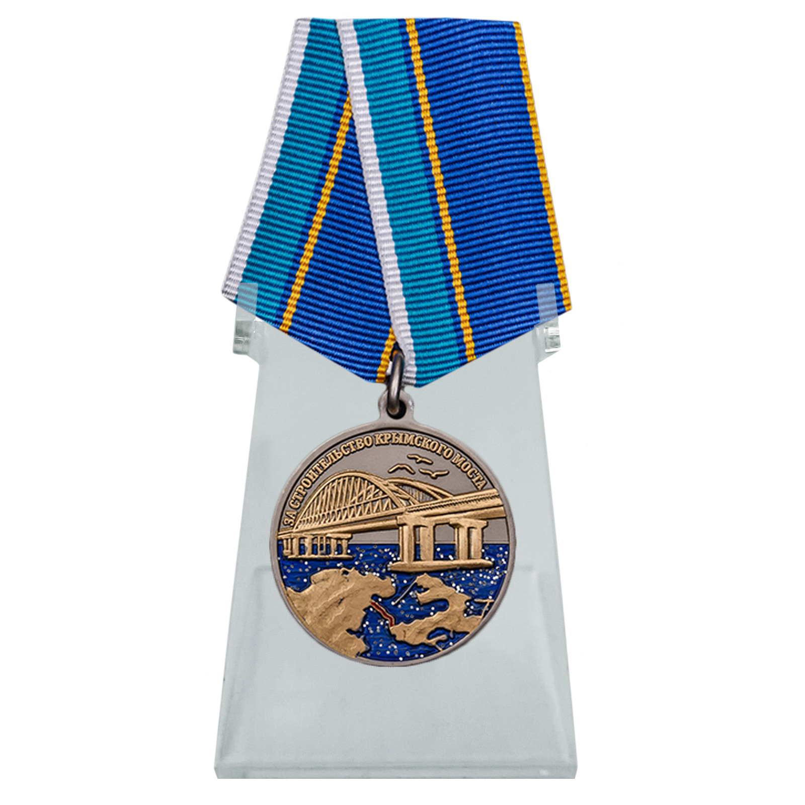 Медаль "За строительство Крымского моста" на подставке