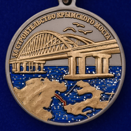 Купить медаль "За строительство Крымского моста" в наградном футляре