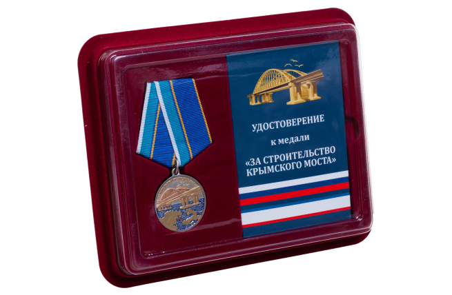 Медаль За строительство Крымского моста - в футляре с удостоверением