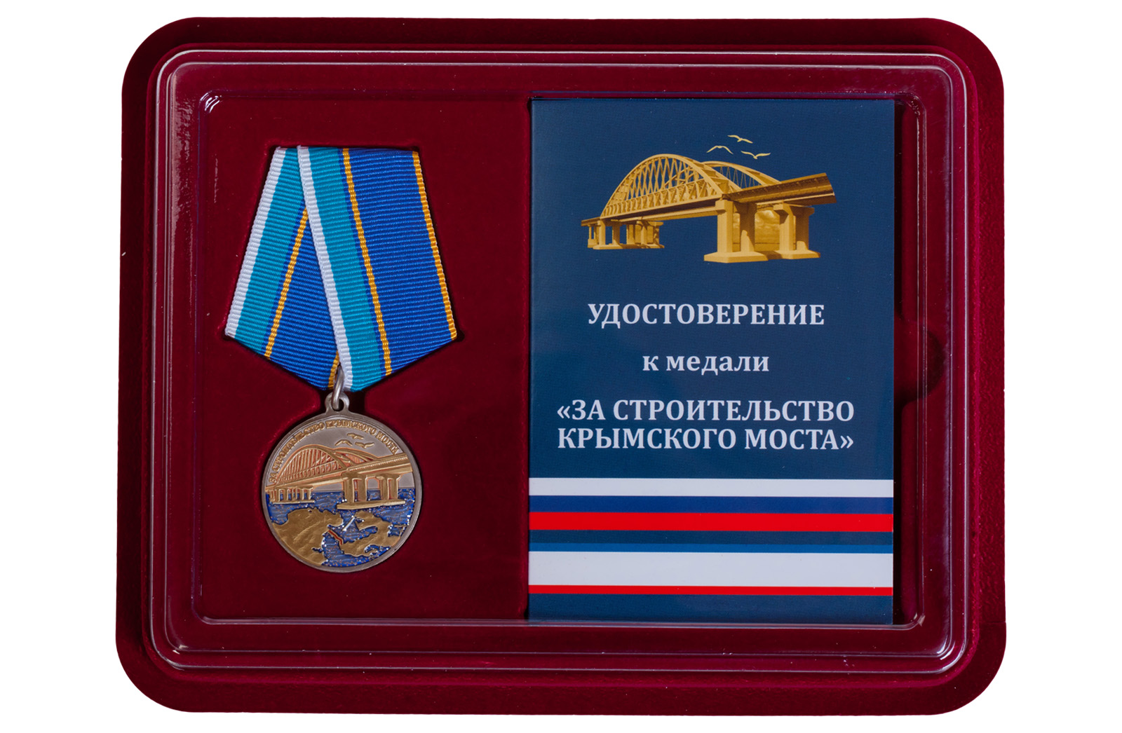 Купить медаль "За строительство Крымского моста" по выгодной цене