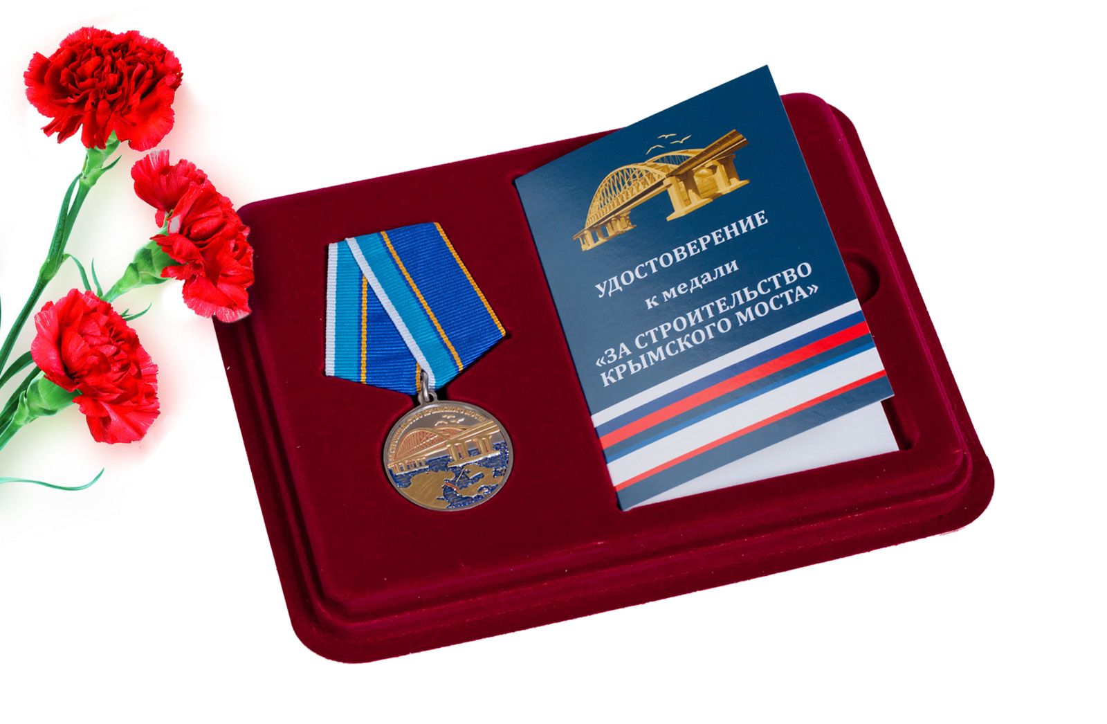 Купить медаль "За строительство Крымского моста" с доставкой в ваш город