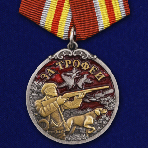 Медаль лучшему охотнику "За трофеи"