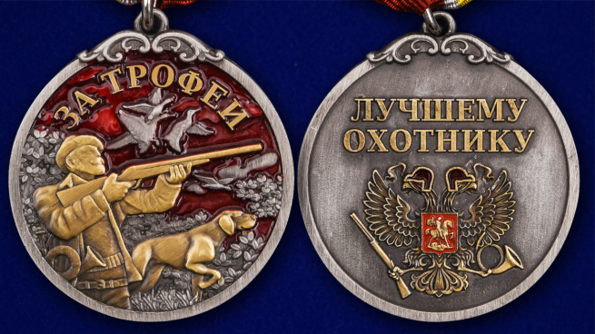 Медаль лучшему охотнику "За трофеи" - аверс и реверс