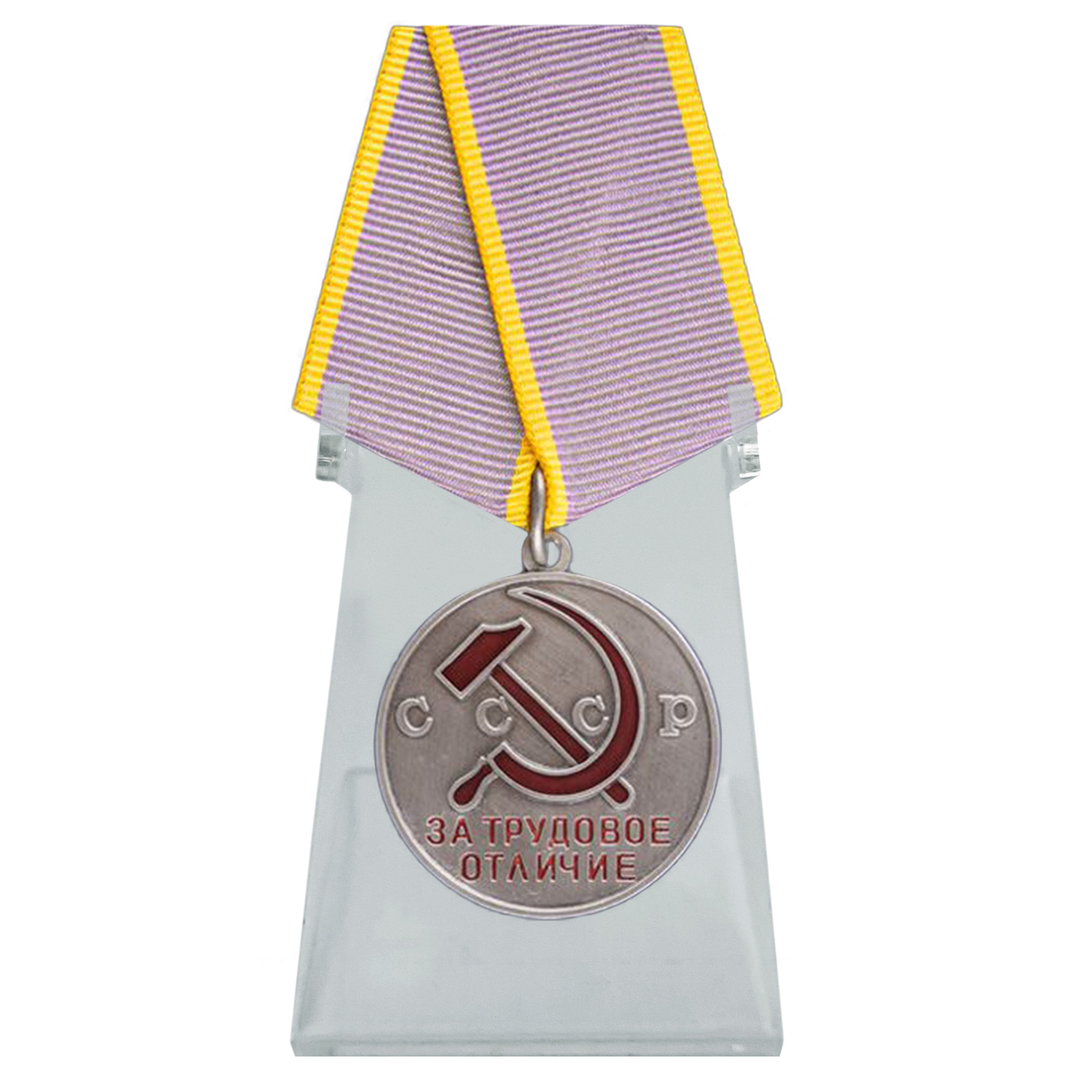 Медаль "За трудовое отличие" на подставке