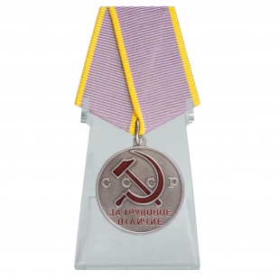 Медаль За трудовое отличие на подставке