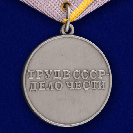 Медаль "За трудовое отличие" СССР (муляж) - оборотная сторона