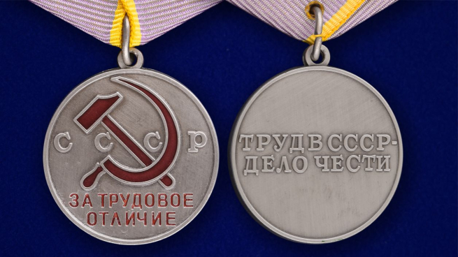 Медаль "За трудовое отличие" СССР (муляж) - аверс и реверс