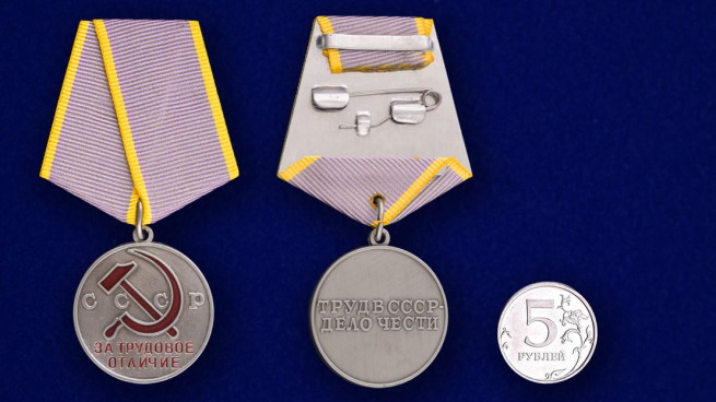 Медаль "За трудовое отличие" СССР (муляж) - сравнительный размер