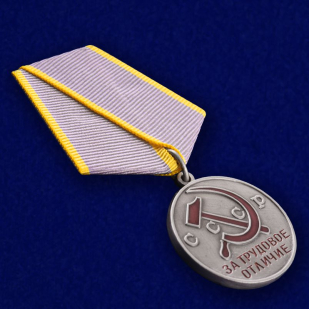 Медаль "За трудовое отличие" СССР (муляж) - общий вид