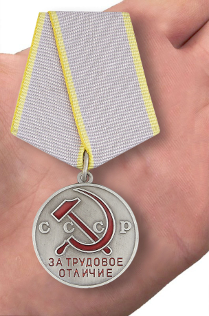 Медаль "За трудовое отличие" СССР (муляж) - вид на ладони