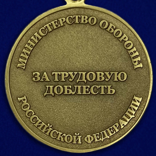 Медаль «За трудовую доблесть» МО - обратная сторона