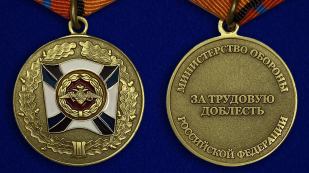 Медаль «За трудовую доблесть» МО - аверс и реверс.
