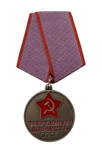 Медаль "За трудовую доблесть" СССР (Муляж) 