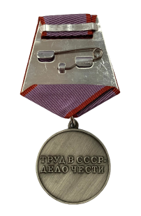 Медаль "За трудовую доблесть" СССР (Муляж) 