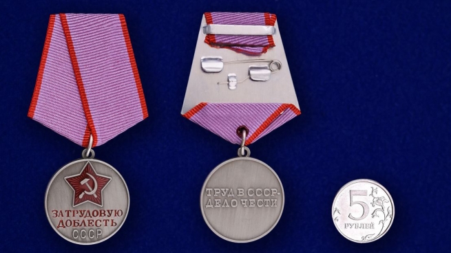 Медаль "За трудовую доблесть" СССР (Муляж) 