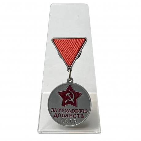 Медаль За трудовую доблесть СССР на подставке