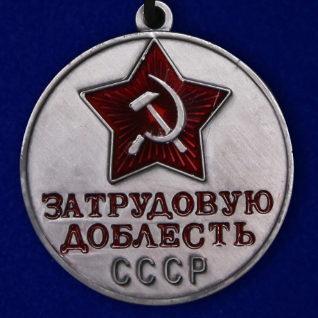 Медаль "За трудовую доблесть СССР" (треугольная колодка) - высококачественная репродукция 