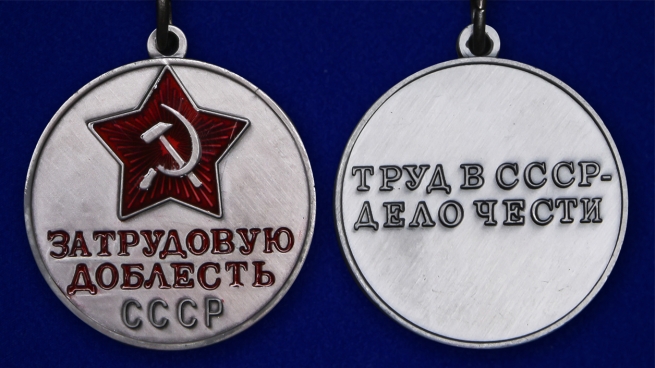 Медаль "За трудовую доблесть СССР" (треугольная колодка) - аверс и реверс