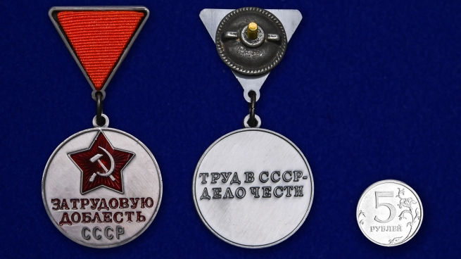 Медаль За трудовую доблесть СССР - сравнительный размер