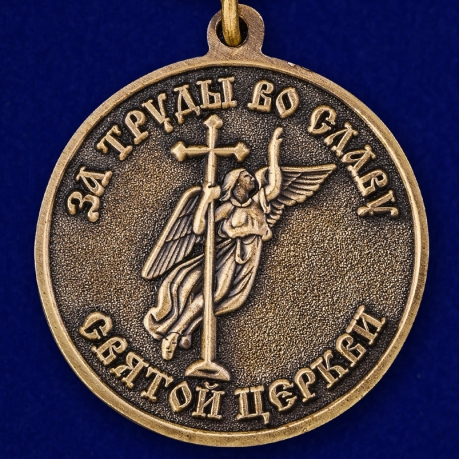 Медаль «За труды во славу Святой церкви» в футляре из флока с прозрачной крышкой - купить в подарок