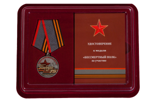 Купить медаль За участие в акции "Бессмертный полк" с удостоверением