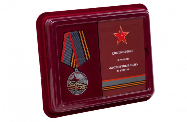 Медаль За участие в акции "Бессмертный полк" с удостоверением в Военпро