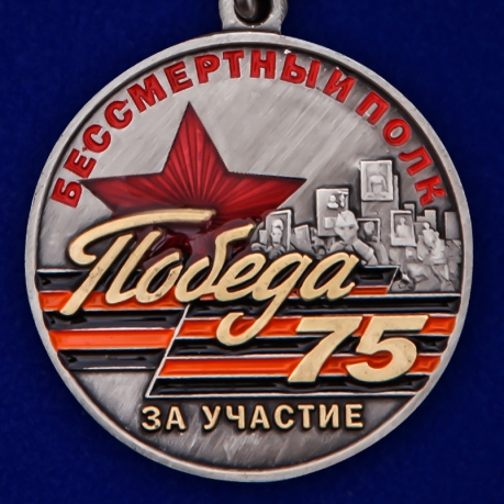 Медаль За участие в акции "Бессмертный полк" с удостоверением