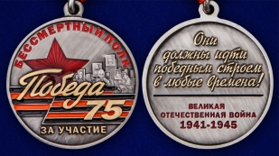Медаль За участие в акции "Бессмертный полк" в футляре