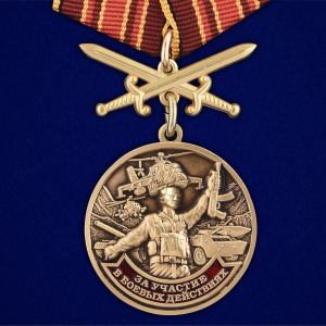 Медаль "За участие в боевых действиях"