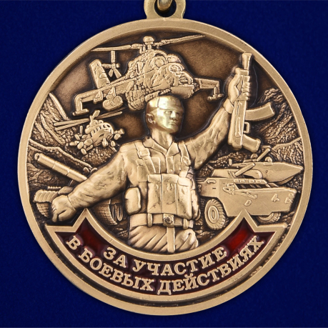 Медаль "За участие в боевых действиях" - в Военпро