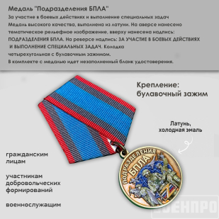 Медаль За участие в боевых действиях и выполнение специальных задач "Подразделения БПЛА"
