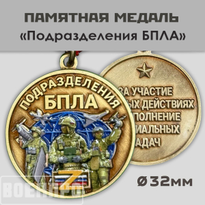Медаль За участие в боевых действиях и выполнение специальных задач "Подразделения БПЛА"