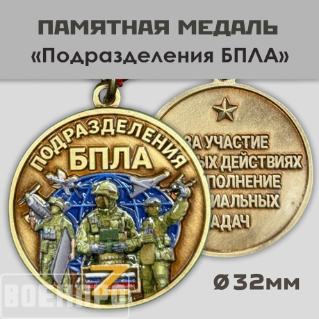 Медаль За участие в боевых действиях и выполнение специальных задач "Подразделения БПЛА"