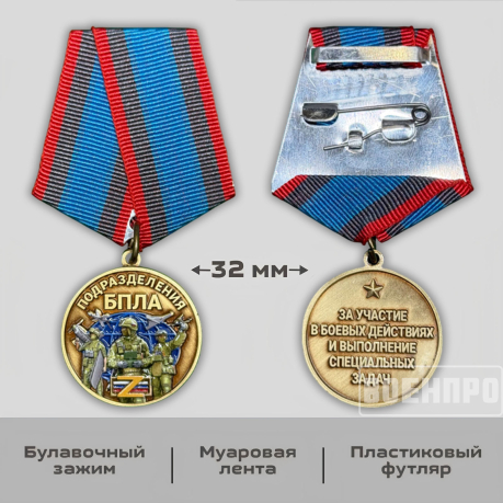 Медаль За участие в боевых действиях и выполнение специальных задач "Подразделения БПЛА"
