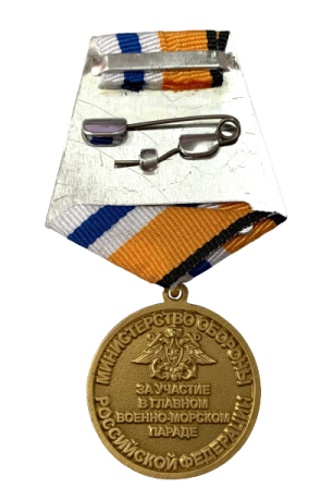 Медаль "За участие в Главном военно-морском параде" 