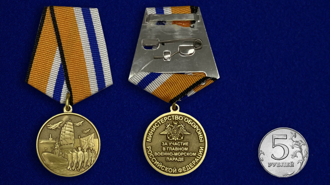 Медаль "За участие в военно-морском параде"