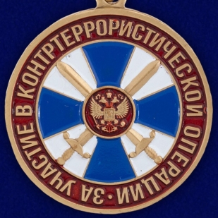 Медаль "За участие в контртеррористической операции" ФСБ РФ 