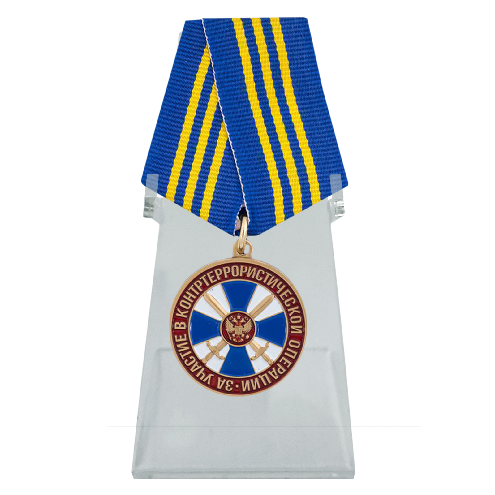 Купить медаль За участие в контртеррористической операции ФСБ РФ на подставке онлайн