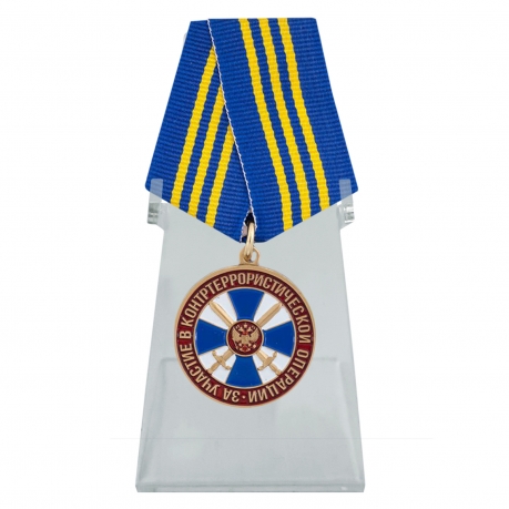 Медаль За участие в контртеррористической операции ФСБ РФ на подставке