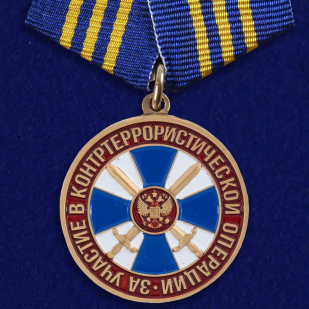 Медаль За участие в контртеррористической операции ФСБ РФ на подставке