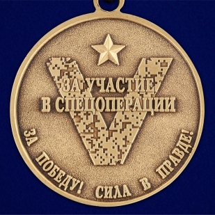 Медаль Z "За участие в операции по денацификации и демилитаризации Украины" - недорого