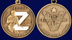 Медаль Z "За участие в операции по денацификации и демилитаризации Украины" - аверс и реверс