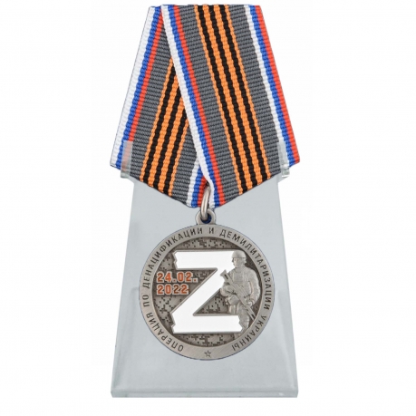Медаль За участие в операции Z на подставке