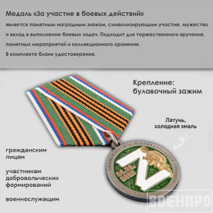 Медаль "За участие в боевых действиях"