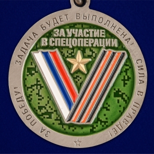 Медаль За участие в операции Z по денацификации и демилитаризации Украины на подставке