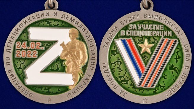 Медаль За участие в операции Z по денацификации и демилитаризации Украины в футляре с удостоверением