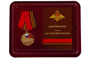 Медаль За участие в параде. 75 лет Победы - в футляре с удостоверением