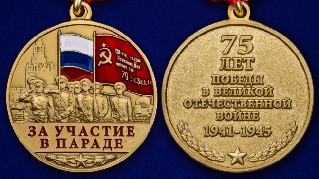Медаль За участие в параде. 75 лет Победы - аверс и реверс