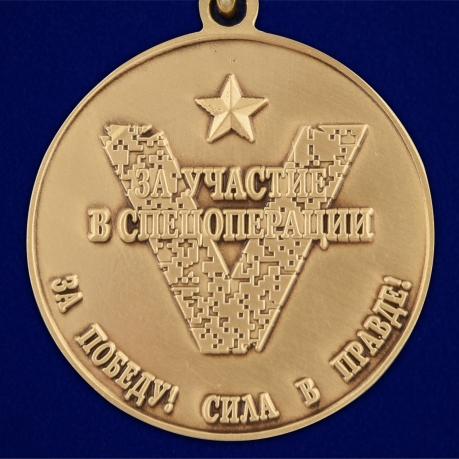 Медаль Z V "За участие в спецоперации на Украине" - недорого