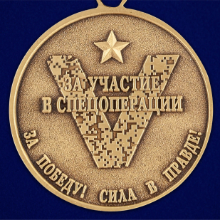 Медаль Z V "За участие в спецоперации по денацификации и демилитаризации Украины" - недорого